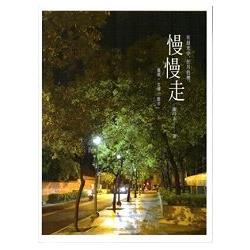 在晨光中， 在月色裡， 慢慢走 | 拾書所