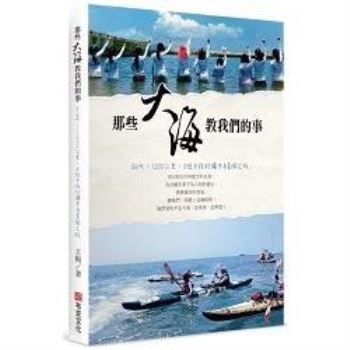 那些大海教我們的事：54天，1200公里，8位女孩的獨木舟冒險之旅