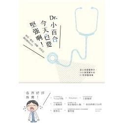 Dr.小百合,今天也要堅強啊! :催淚、爆笑、溫馨、呆萌的醫院實習生活(另開視窗)