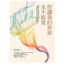 你讓我的世界永不寂寞 | 拾書所