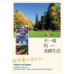 不一樣的美國生活：波特蘭的慢活日子 | 拾書所