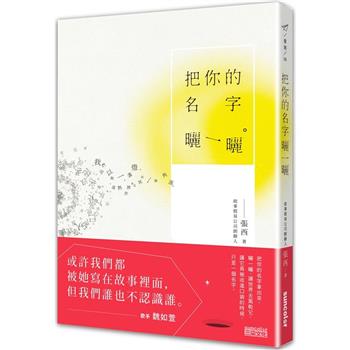 把你的名字曬一曬 把你的名字曬一曬