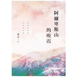 阿爾卑斯山的晚霞 | 拾書所