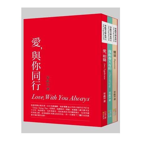 愛，與你同行套書（共3冊）