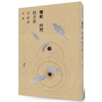 【電子書】攔截時間的方法