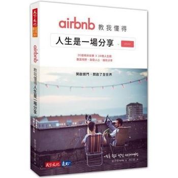 Airbnb教我懂得人生是一場分享 開啟房門 開啟了全世界 金石堂