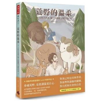 【電子書】荒野的溫柔：大角羊爸爸、獵人與雌鹿、惡熊安迪