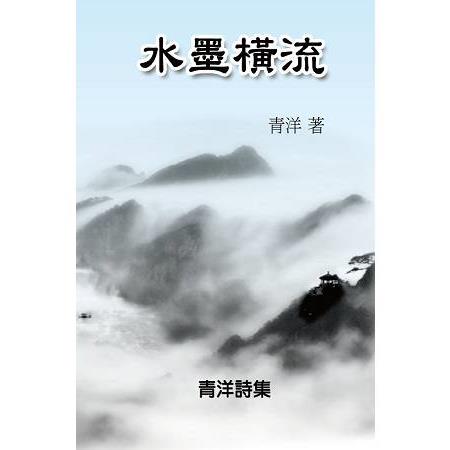 青洋詩集：水墨橫流 | 拾書所