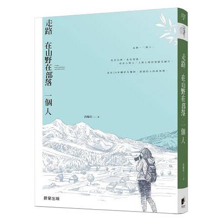 走路。在山野在部落。一個人 | 拾書所