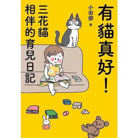 有貓真好！ 三花貓相伴的育兒日記 | 拾書所