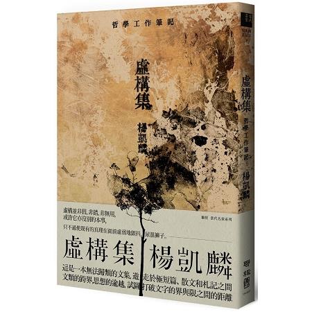 虛構集：哲學工作筆記 | 拾書所