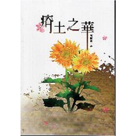 磺溪文學第25輯彰化縣作家作品集—瘠土之華 | 拾書所