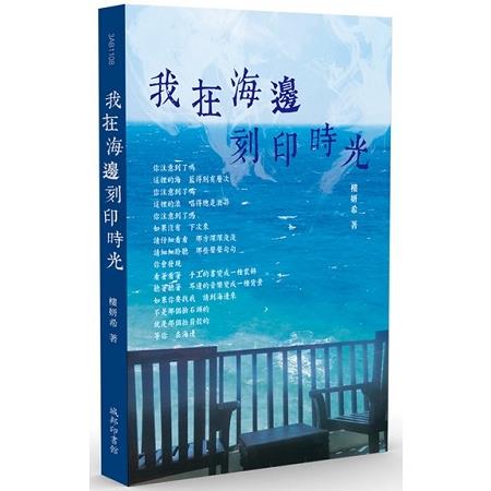 我在海邊刻印時光 | 拾書所