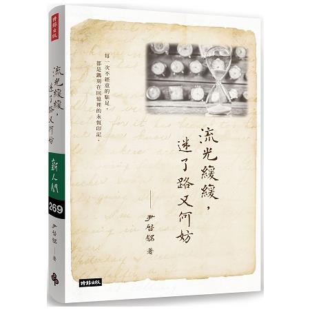 流光緩緩，迷了路又何妨 | 拾書所