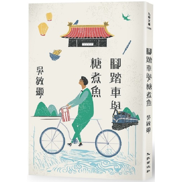 腳踏車與糖煮魚 | 拾書所