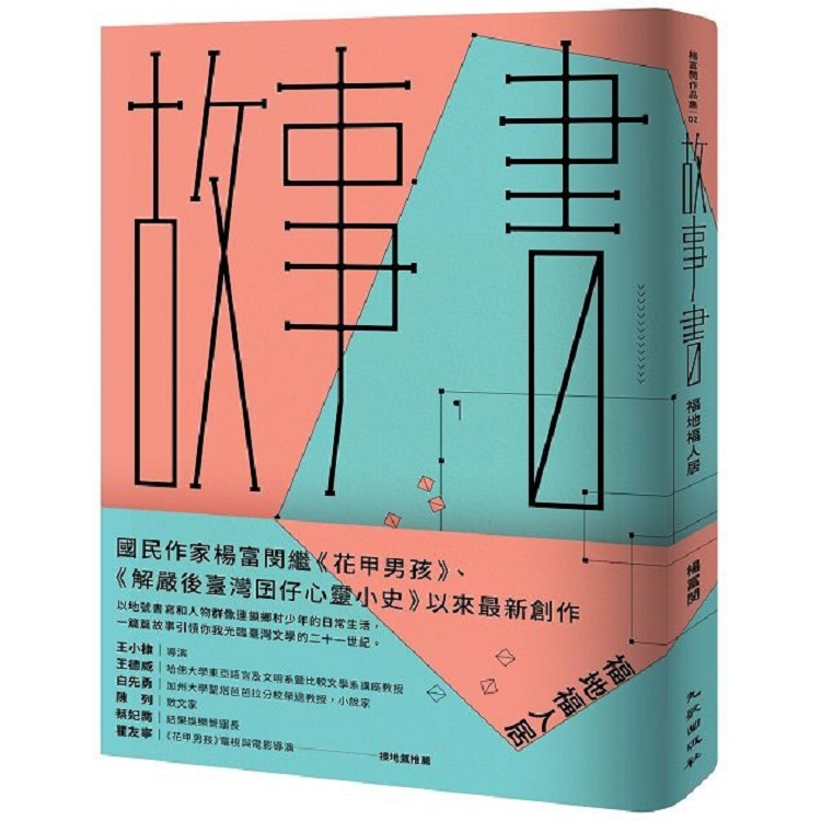 故事書：2福地福人居、故事書：3三合院靈光乍現