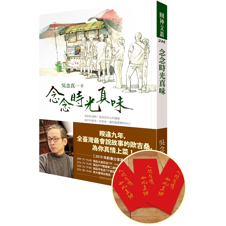 念念時光真味【限量親簽印刷「人間有情紅包袋」組】 | 拾書所