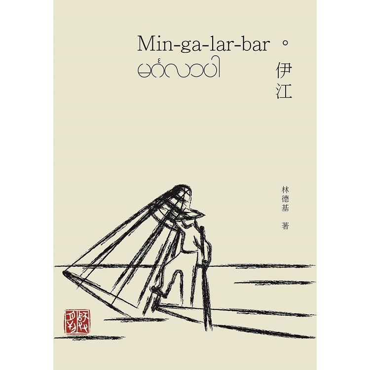 Min-ga-lar-bar 伊江 | 拾書所