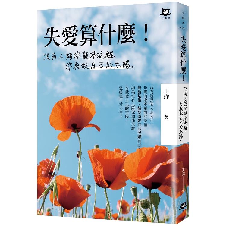 失愛算什麼！沒有人陪你顛沛流離，你就做自己的太陽 | 拾書所