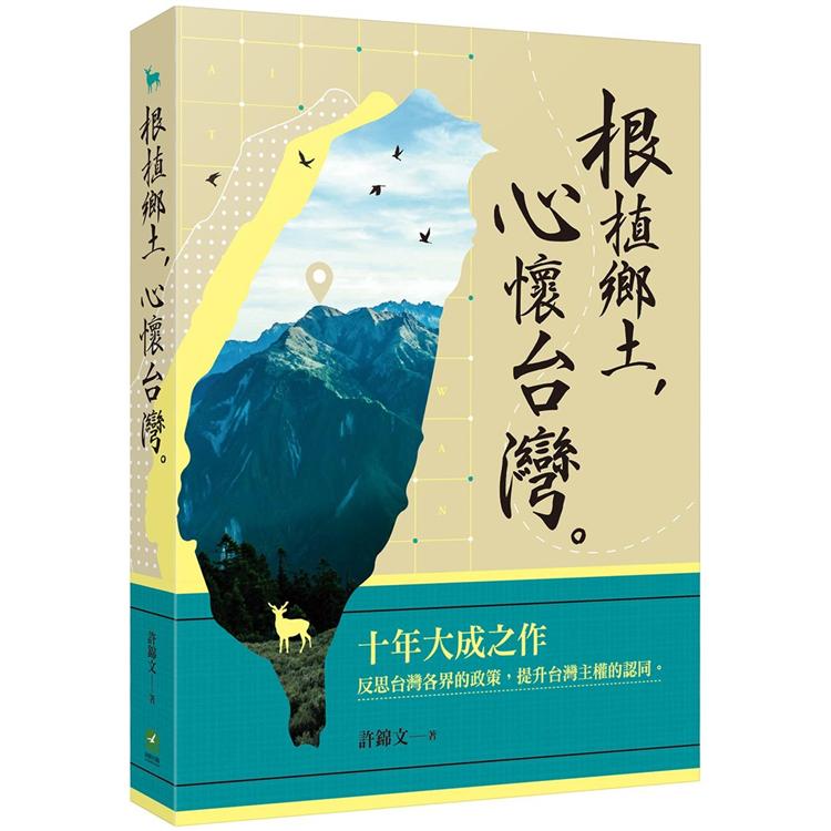 根植鄉土 心懷台灣【金石堂、博客來熱銷】