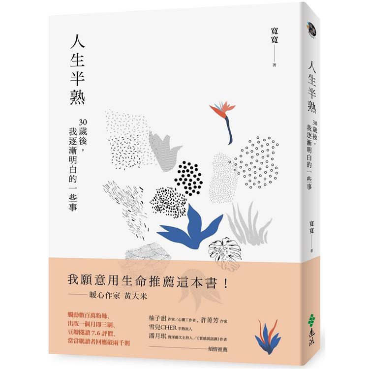 人生半熟：30歲後，我逐漸明白的一些事【金石堂、博客來熱銷】