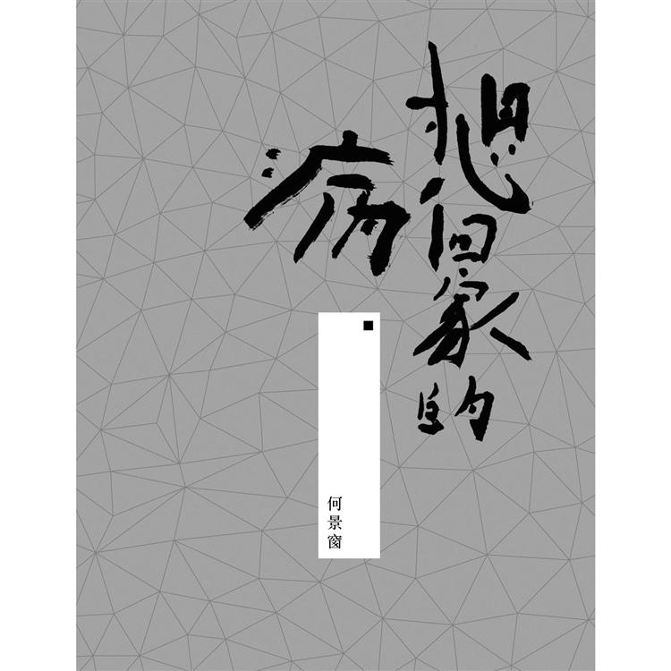 想回家的病：書法散文集【金石堂、博客來熱銷】