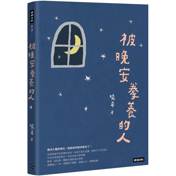 被晚安豢養的人【金石堂、博客來熱銷】