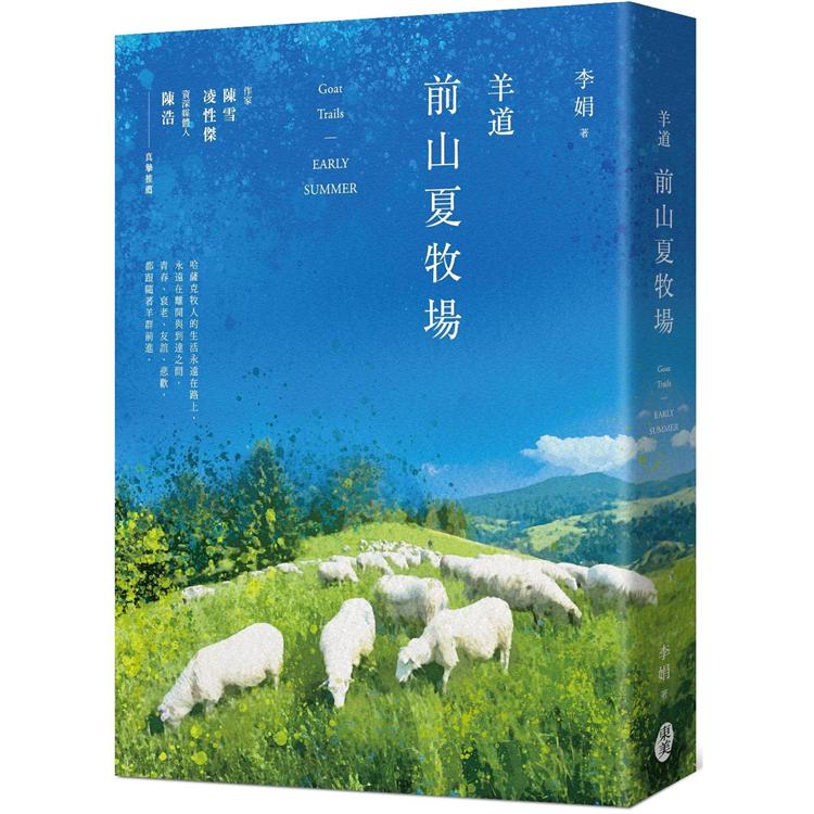 羊道：前山夏牧場(2021全新修訂版)【金石堂、博客來熱銷】