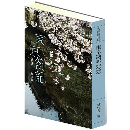 東京劄記2020【金石堂、博客來熱銷】