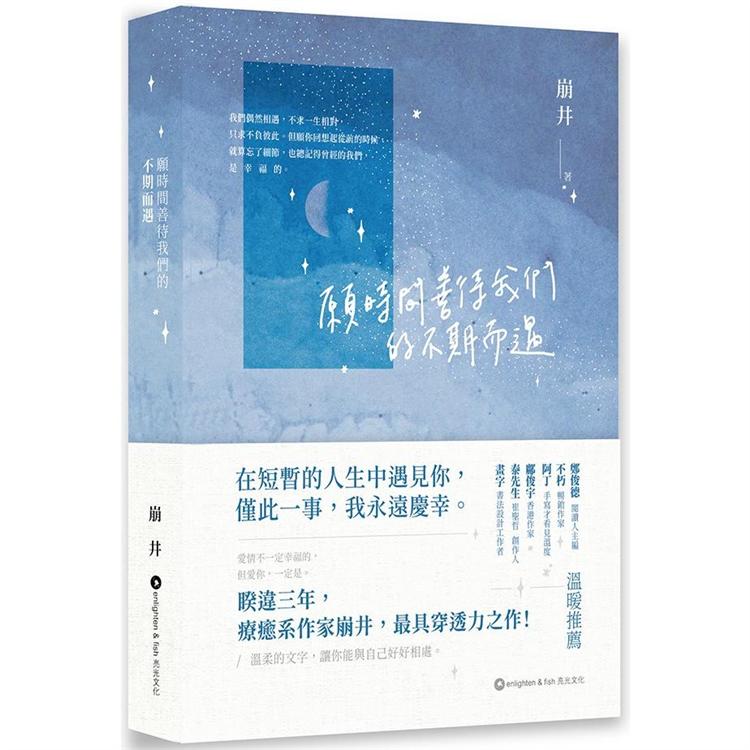 願時間善待我們的不期而遇【金石堂、博客來熱銷】