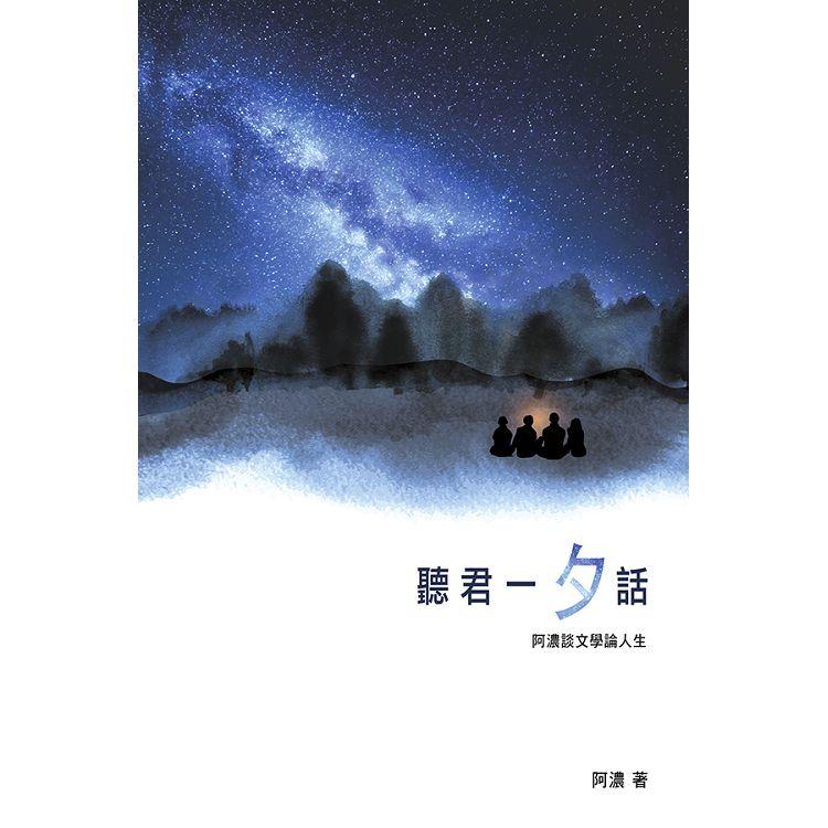 聽君一「夕」話：阿濃談文學論人生【金石堂、博客來熱銷】