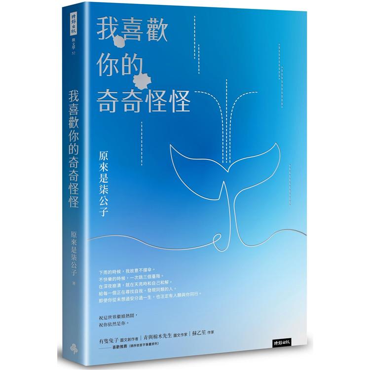 我喜歡你的奇奇怪怪【金石堂、博客來熱銷】