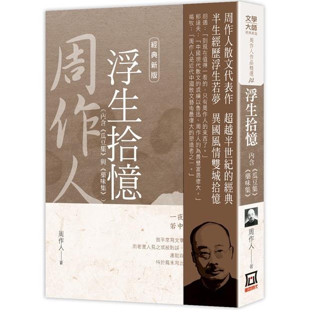 周作人作品精選14：浮生拾憶(含：瓜豆集＋藥味集)【經典新版】【金石堂、博客來熱銷】