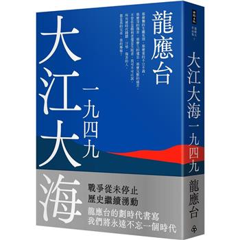 【電子書】大江大海一九四九