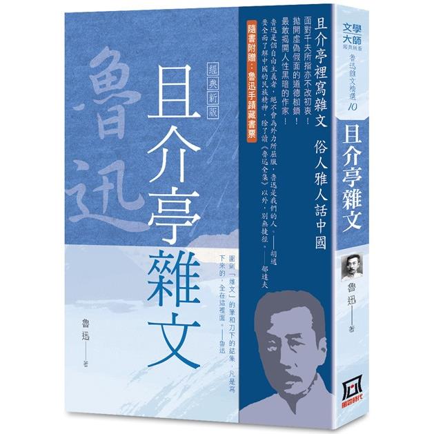 魯迅雜文精選(10)：且介亭雜文【經典新版】【金石堂、博客來熱銷】