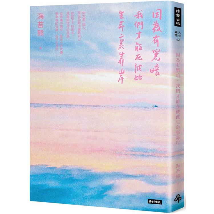 【首刷限量書衣版】因為有黑暗，我們才能在彼此生命裏靠岸【金石堂、博客來熱銷】