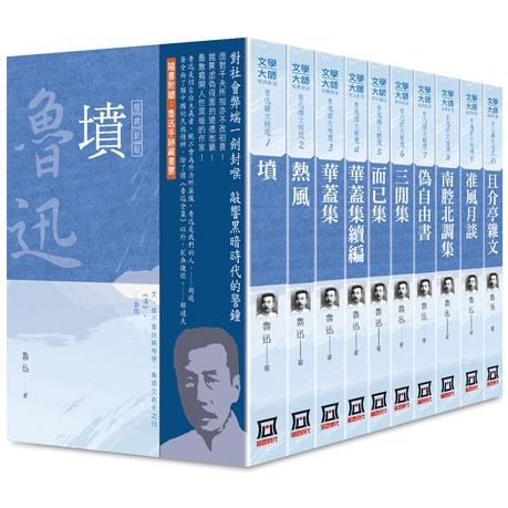 魯迅雜文精選(全套共10本)【25K經典新版】【金石堂、博客來熱銷】