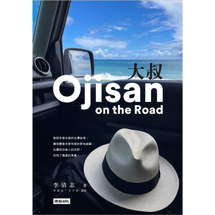 大叔Ojisan on the Road【金石堂、博客來熱銷】
