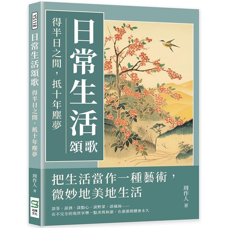 日常生活頌歌：得半日之閒，抵十年塵夢【金石堂、博客來熱銷】