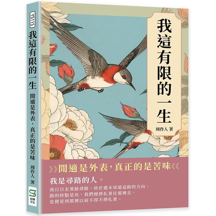 我這有限的一生：閒適是外表，真正的是苦味【金石堂、博客來熱銷】