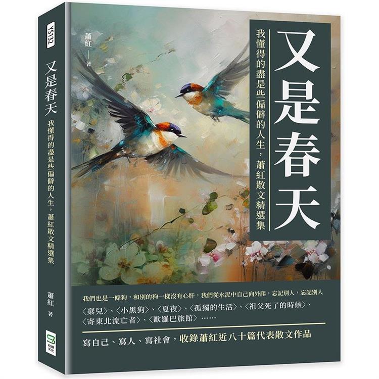 又是春天：我懂得的盡是些偏僻的人生，蕭紅散文精選集【金石堂、博客來熱銷】