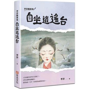 李莎隨筆集：自坐逍遙台