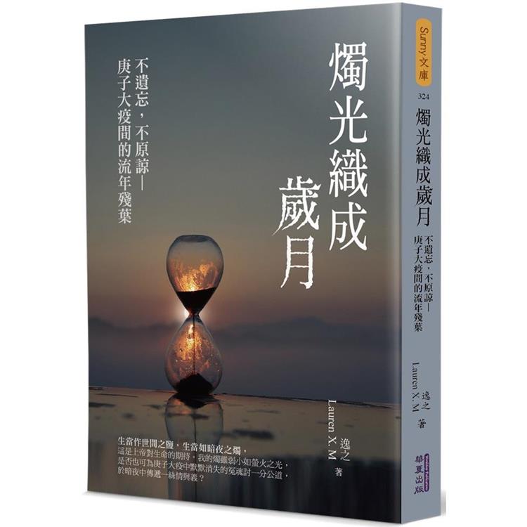 燭光織成歲月：不遺忘，不原諒—庚子大疫間的流年殘葉【金石堂、博客來熱銷】