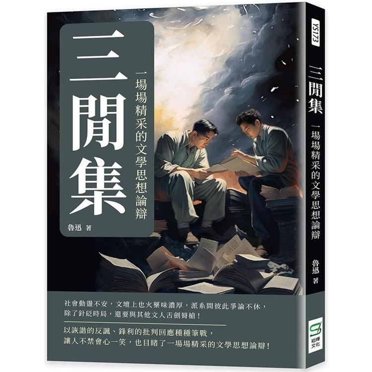 三閒集：一場場精采的文學思想論辯【金石堂、博客來熱銷】