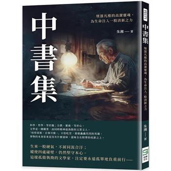 中書集：墜落凡塵的高潔靈魂，為生命注入一股清新之力