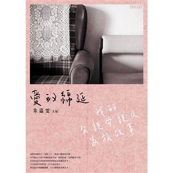【電子書】愛的綿延：我的父親母親及家族故事