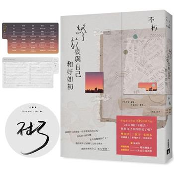 終於要與自己和好如初【限量親簽破曉版】
