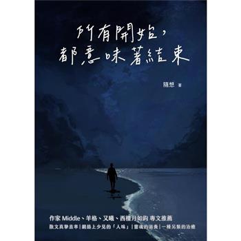 所有開始，都意味著結束