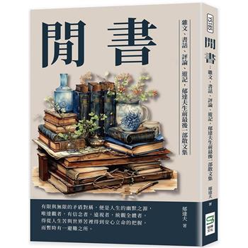 閒書：雜文、書話、評論、遊記，郁達夫生前最後一部散文集