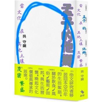 孟子的他鄉：當文化在異地土壤茂密繁盛